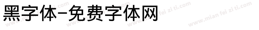 黑字体字体转换