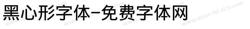 黑心形字体字体转换