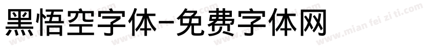 黑悟空字体字体转换
