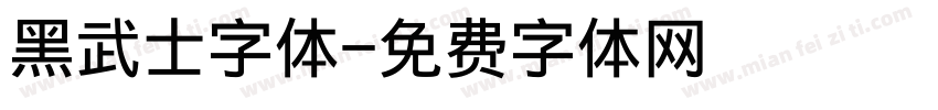 黑武士字体字体转换