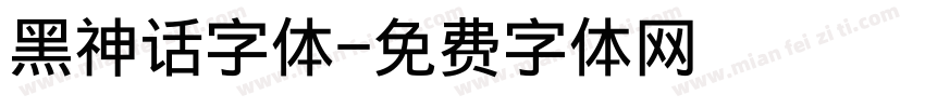 黑神话字体字体转换