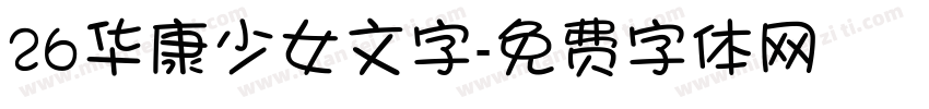 26华康少女文字字体转换