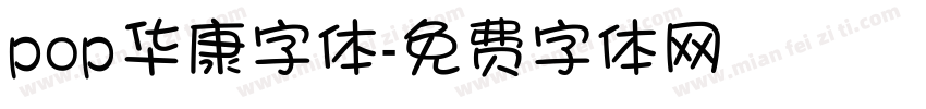 pop华康字体字体转换