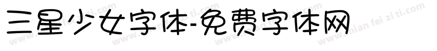 三星少女字体字体转换