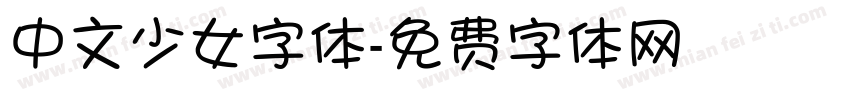 中文少女字体字体转换