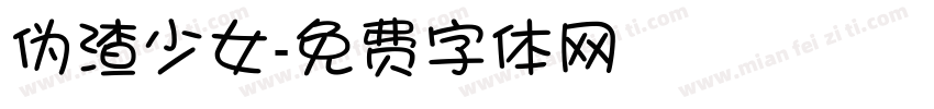 伪渣少女字体转换