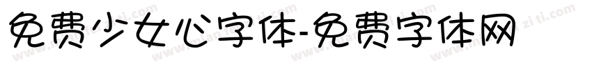 免费少女心字体字体转换