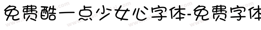 免费酷一点少女心字体字体转换