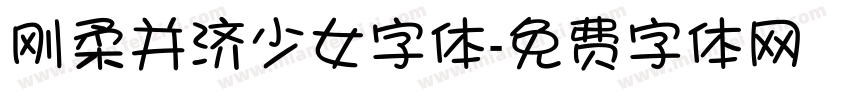 刚柔并济少女字体字体转换