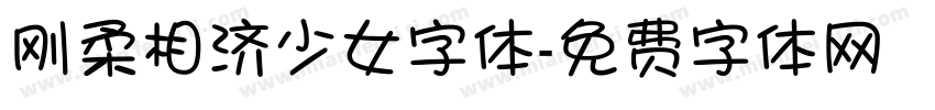 刚柔相济少女字体字体转换