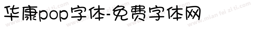 华康pop字体字体转换