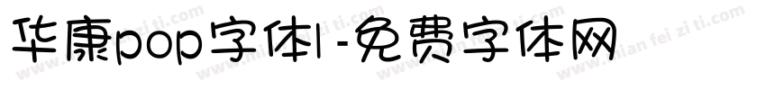 华康pop字体1字体转换