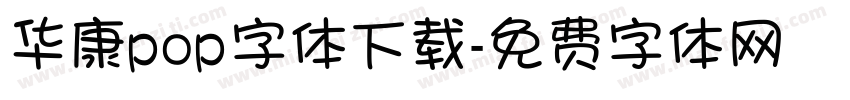 华康pop字体下载字体转换