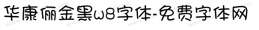 华康俪金黑w8字体字体转换