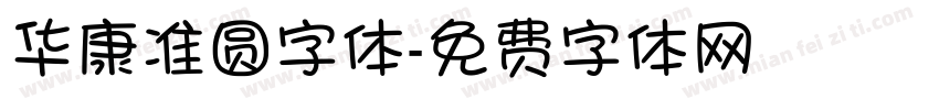 华康准圆字体字体转换