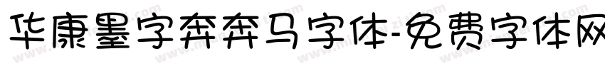 华康墨字奔奔马字体字体转换