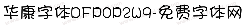 华康字体DFPOP2W9字体转换