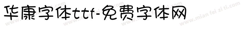 华康字体ttf字体转换