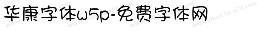 华康字体w5p字体转换