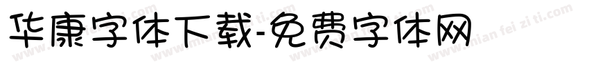 华康字体下载字体转换