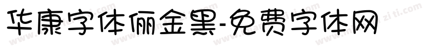 华康字体俪金黑字体转换