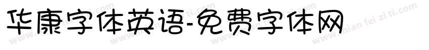 华康字体英语字体转换