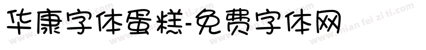华康字体蛋糕字体转换