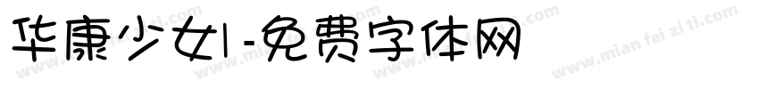 华康少女1字体转换