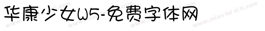 华康少女W5字体转换
