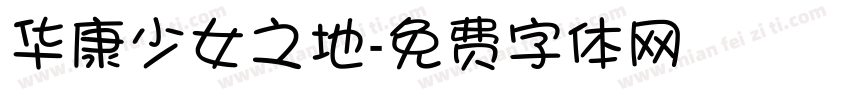 华康少女之地字体转换