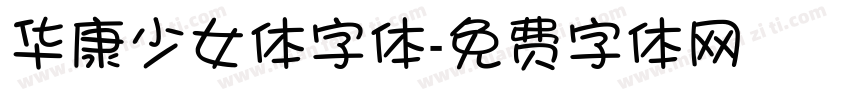 华康少女体字体字体转换