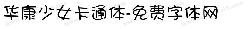 华康少女卡通体字体转换