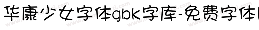 华康少女字体gbk字库字体转换