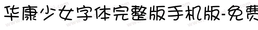 华康少女字体完整版手机版字体转换