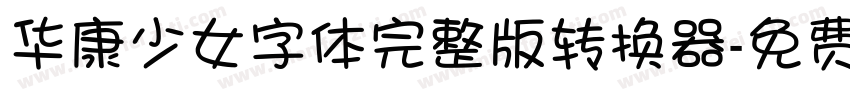 华康少女字体完整版转换器字体转换