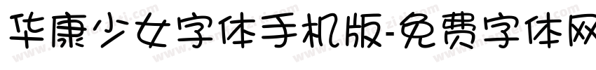华康少女字体手机版字体转换