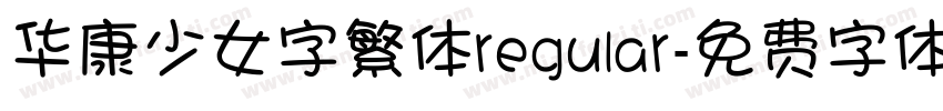 华康少女字繁体regular字体转换