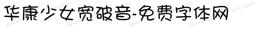 华康少女宽破音字体转换