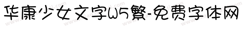 华康少女文字W5繁字体转换