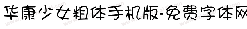 华康少女粗体手机版字体转换