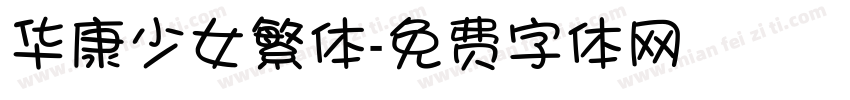 华康少女繁体字体转换