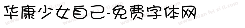 华康少女自己字体转换