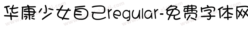 华康少女自己regular字体转换