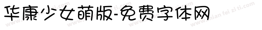 华康少女萌版字体转换