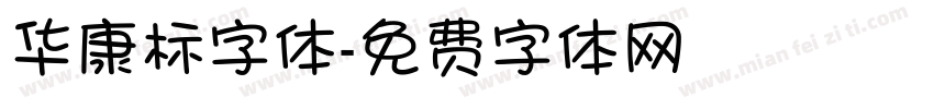 华康标字体字体转换