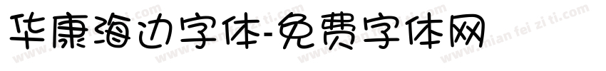 华康海边字体字体转换