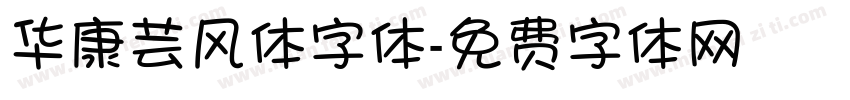 华康芸风体字体字体转换