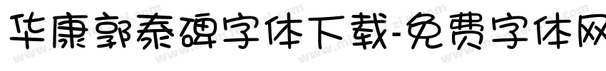 华康郭泰碑字体下载字体转换