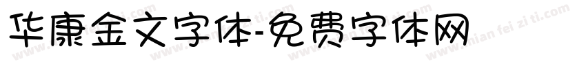 华康金文字体字体转换