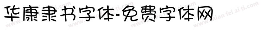 华康隶书字体字体转换
